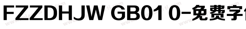 FZZDHJW GB01 0字体转换